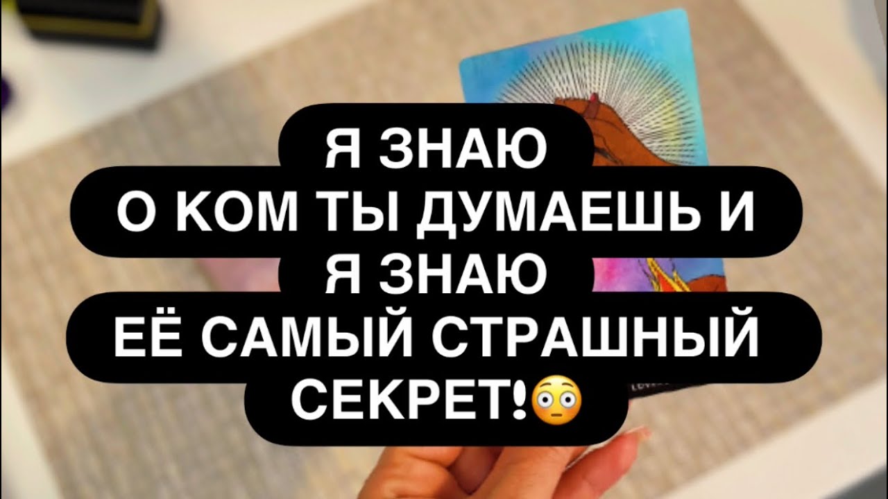 ‼️Я ЗНАЮ О КОМ ВЫ ДУМАЕТЕ! 😳❤️‍🔥💯 И Я ЗНАЮ ЕЁ САМЫЙ СТРАШНЫЙ СЕКРЕТ! 😱