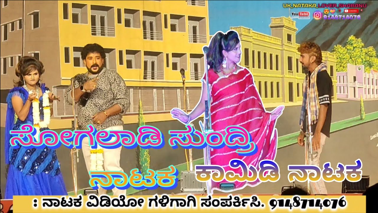 ಸೋಗಲಾಡಿ ಸುಂದ್ರಿ ನಾಟಕ ಬಾದಾಮಿ ❤️#ಸೌಂದರ್ಯಬಾದಾಮಿ #nataka_video #likeandsubscribe 