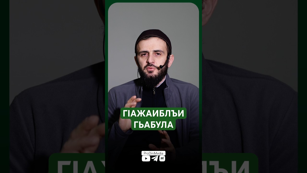 ГIажаиблъи гьабула. #prodinmedia #продинмедиа