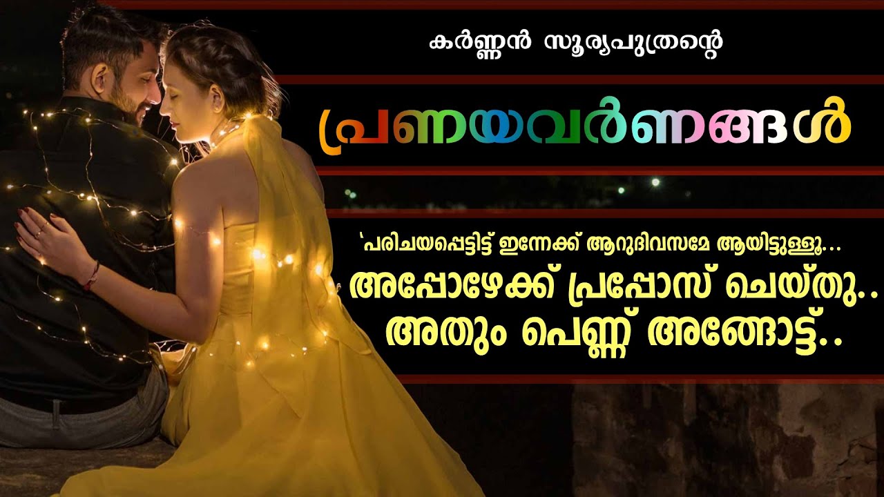 പ്രണയവർണങ്ങൾ - KARNNAN SURIYAPUTRAN - SHAHUL MALAYIL