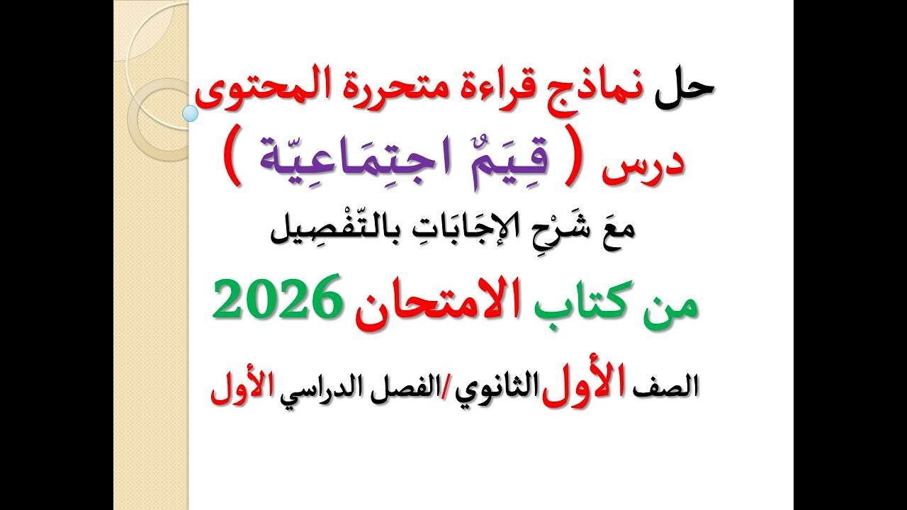 حل نماذج قراءة متحررة المحتوى على درس ( قيم اجتماعية ) ـ كتاب الامتحان 2026 ـ أولى ثانوي، ت1