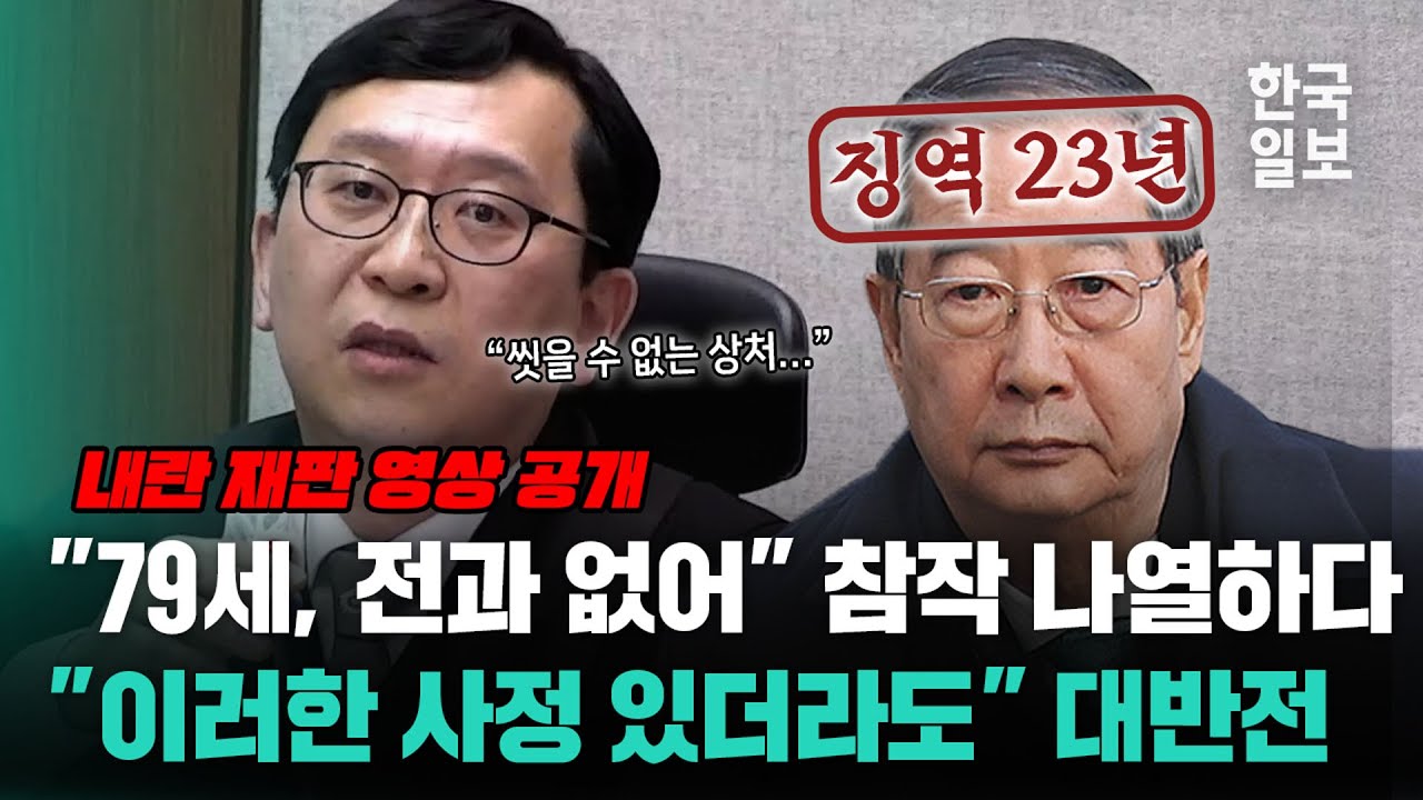 '징역 23년 한덕수' 성실했고 고령이어도 내란죄 너무 무겁다... 15년도 적다며 엄벌 내린 이진관 판사