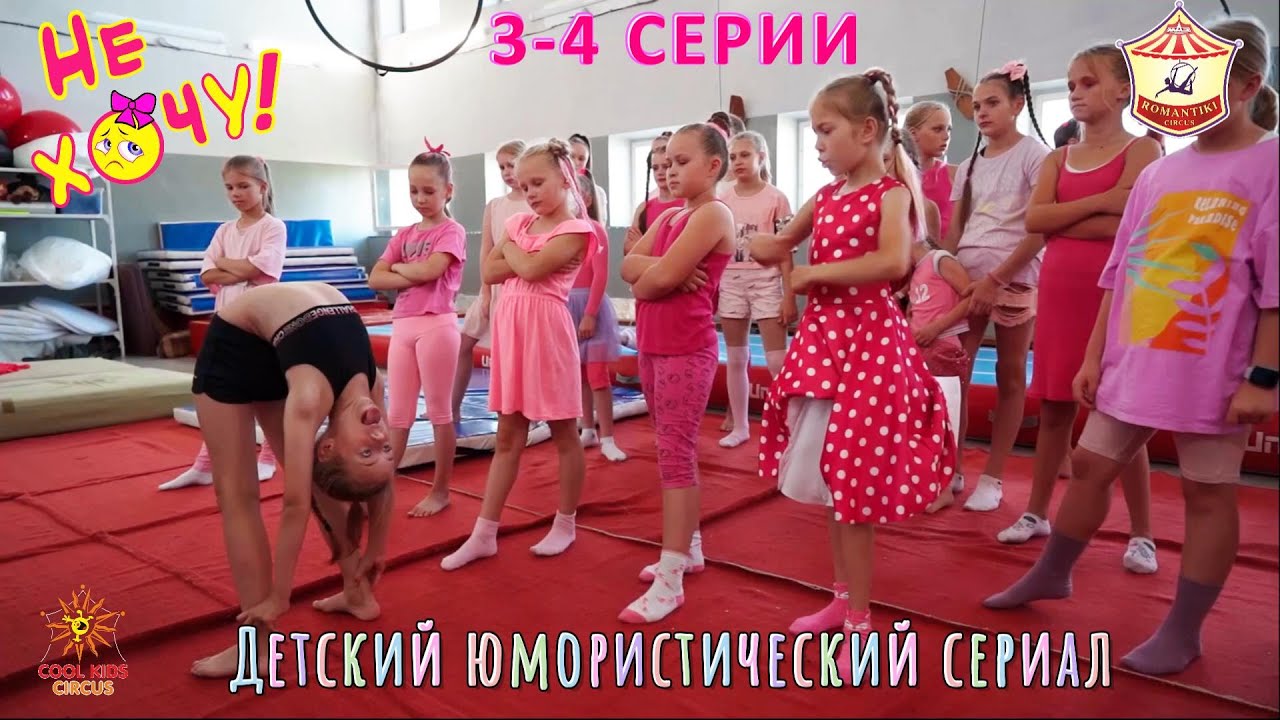 3–4 серии юмористического сериала «Не Хочу!» о приключениях юных цирковых гимнастов и акробатов.