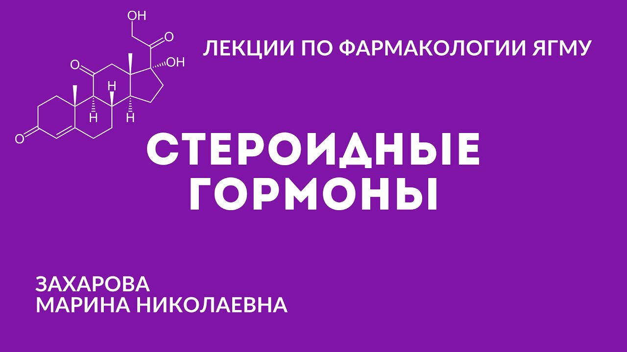 Стероидные гормоны