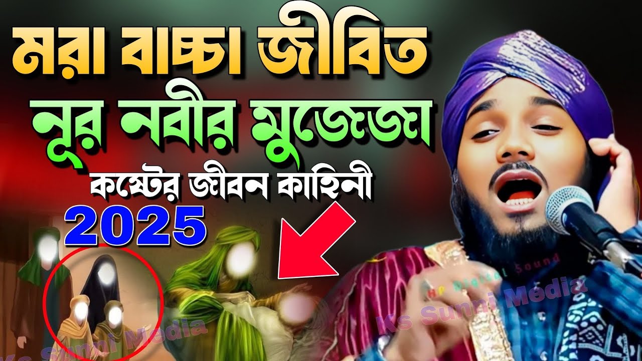 মরা বাচ্চা জীবিত! নবীজির অলৌকিক ঘটনা|মাওঃ ওবায়দুল ইসলাম জমালী|Obidul Islam Waz|Obidul Islam Jamali