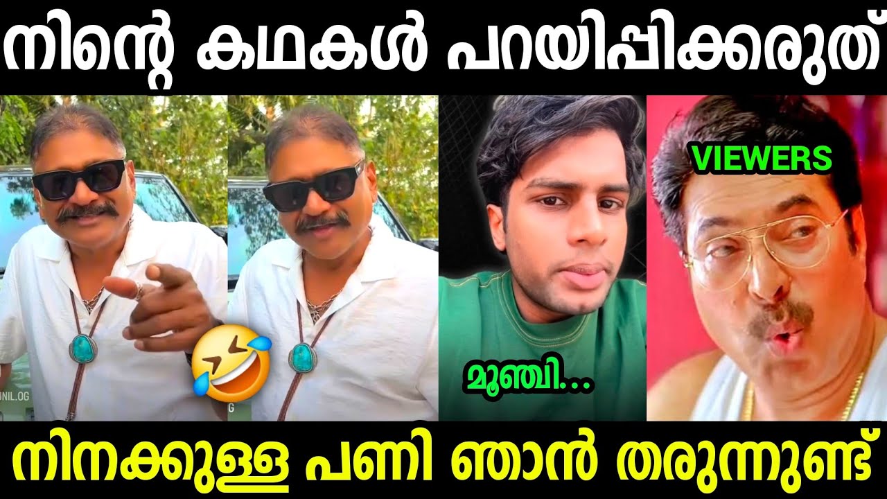 നിനക്കെതിരെയുള്ള തെളിവുകൾ ഉണ്ട് 😮😮😮| Og sunil and Hakeem sha Issue Troll video Malayalam 