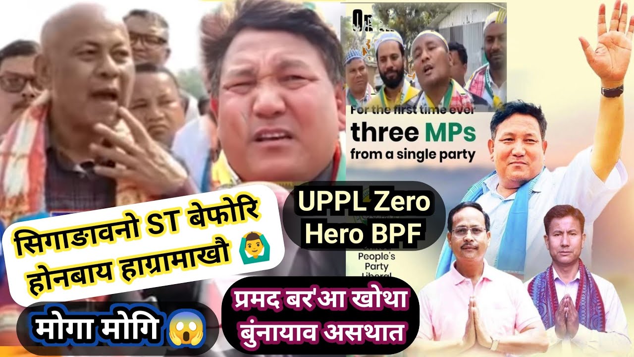 मोगा मोगि हाग्रामाखौ ST बेफारि बुंबाय 🤷‍♂️ मा फिननाय होखो ? @nnbodo363 
