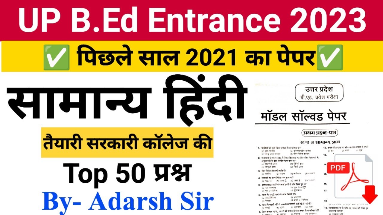 up bed entrance previous year paper| 2021| up bed entrance hindi questions| bed entrance preparation