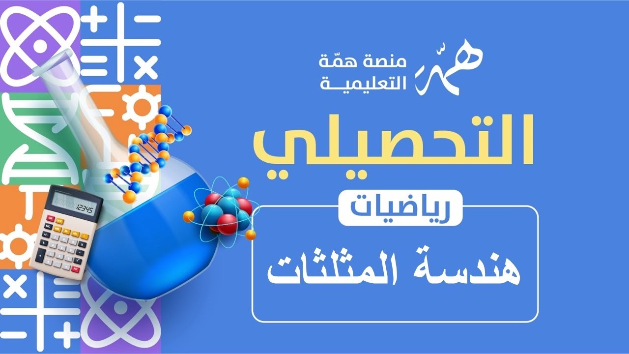 تجميعات هندسة المثلثات الجزء الثاني 