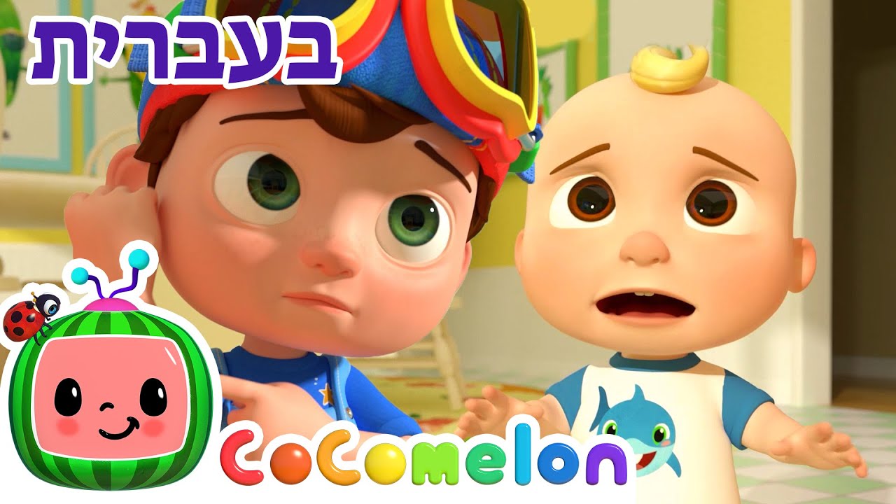 שירי ערש לתינוקות | שיר המכה| CoComelon - קוקומלון בעברית