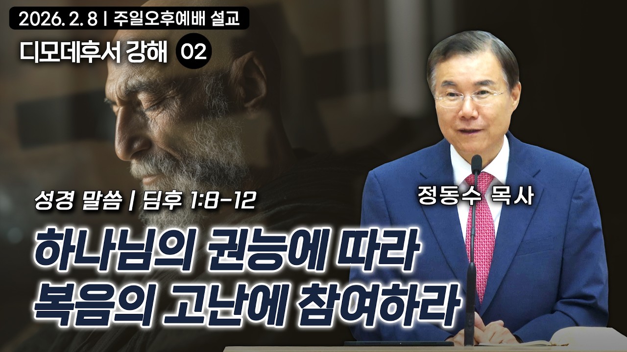 하나님의 권능에 따라 복음의 고난에 참여하라 | 정동수 목사, 디모데후서 강해 02