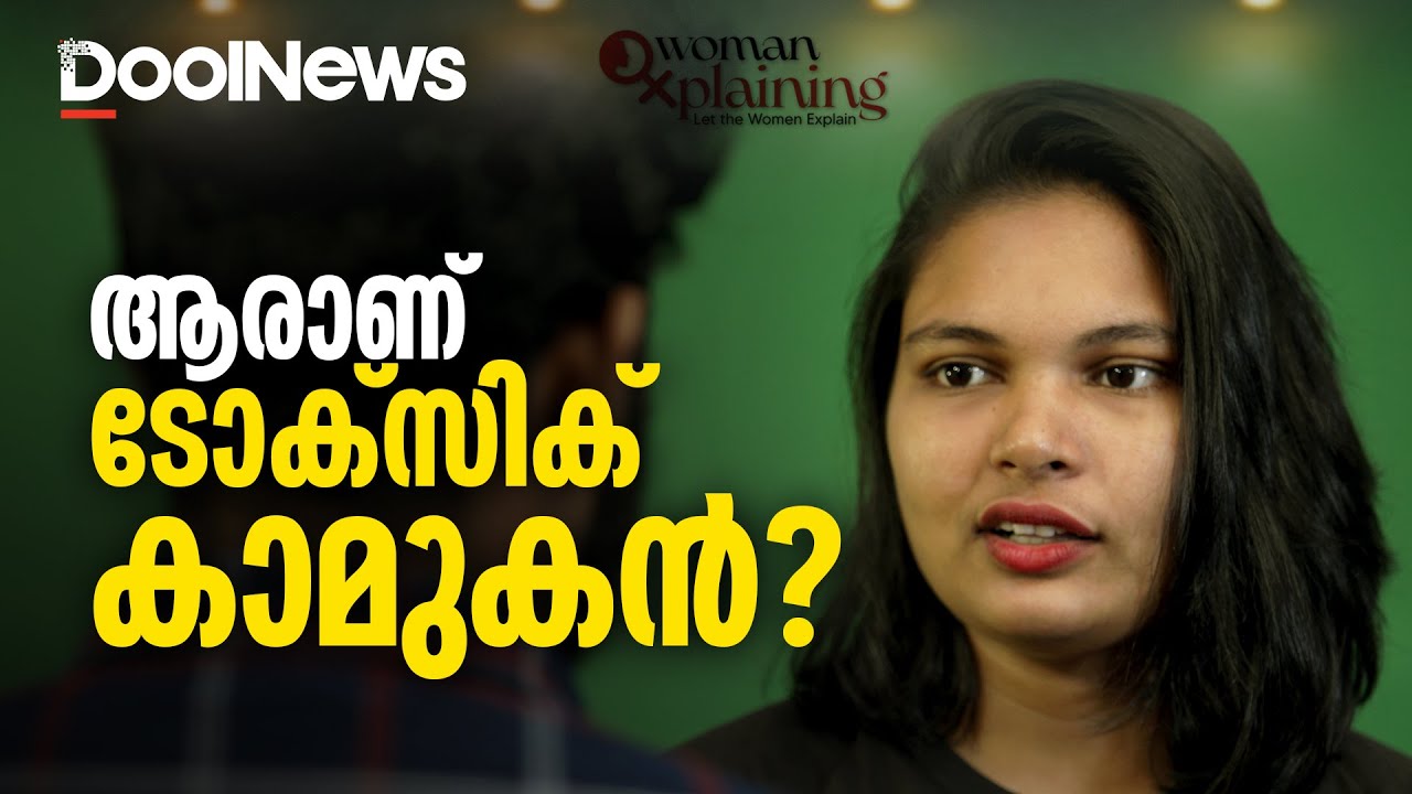 ആരാണ് ടോക്‌സിക് കാമുകന്‍ | WomanXplaining | Ep 09