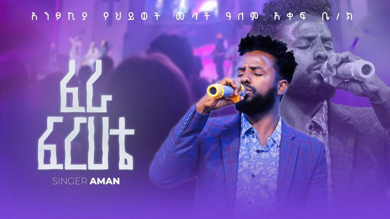 ፈራ ፍርሀቴ | SINGER AMAN | [ AK CHURCH ]