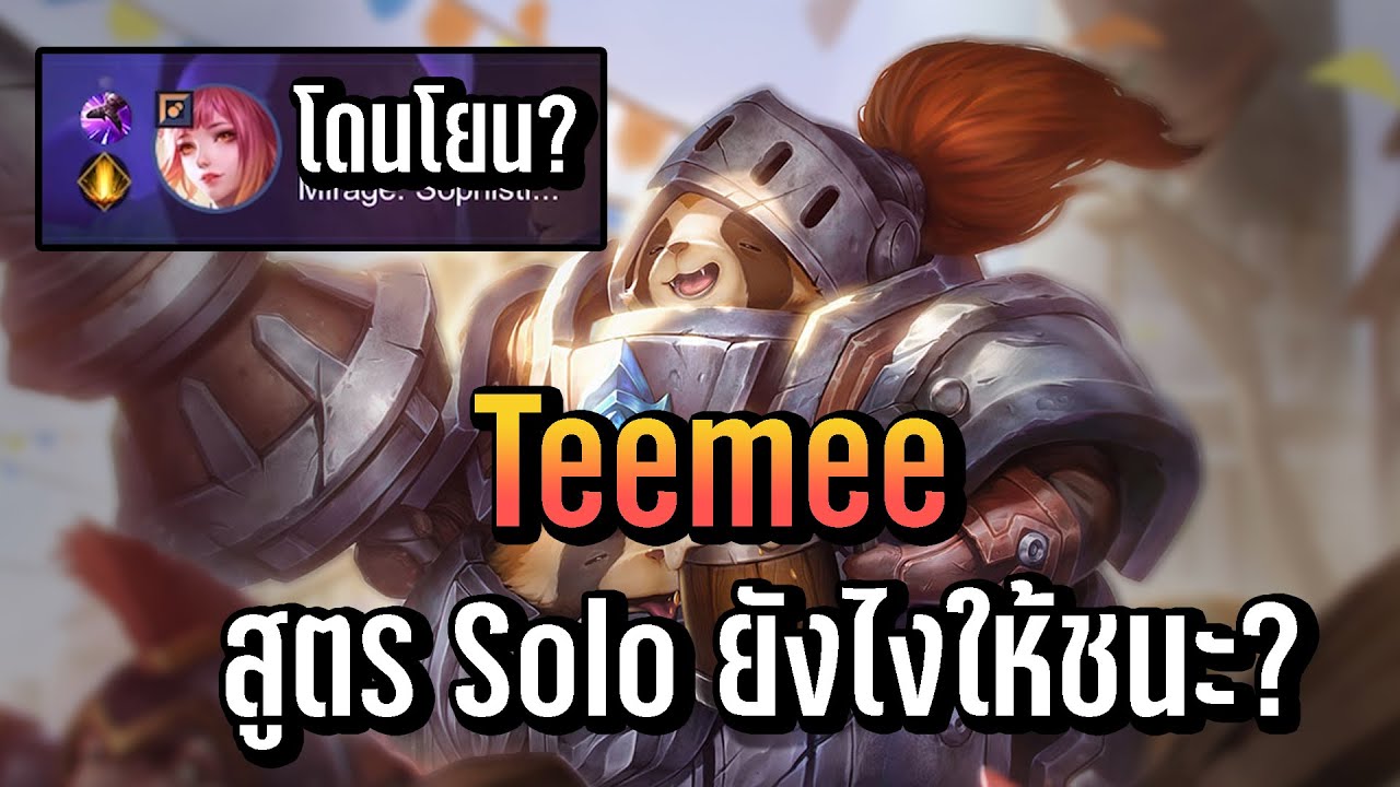 Teemee สูตร solo ยังไงให้ชนะ?