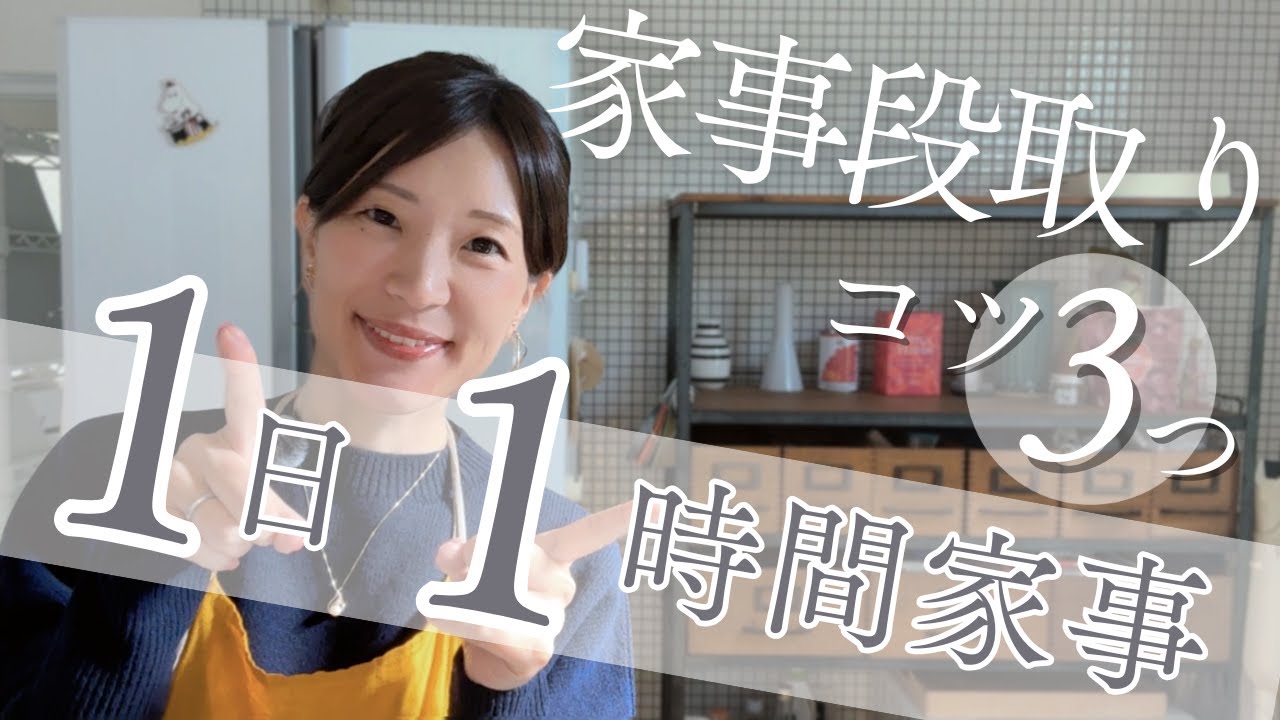 家事 段取り コツ３つで叶う1日1時間家事🍳1日1時間家事