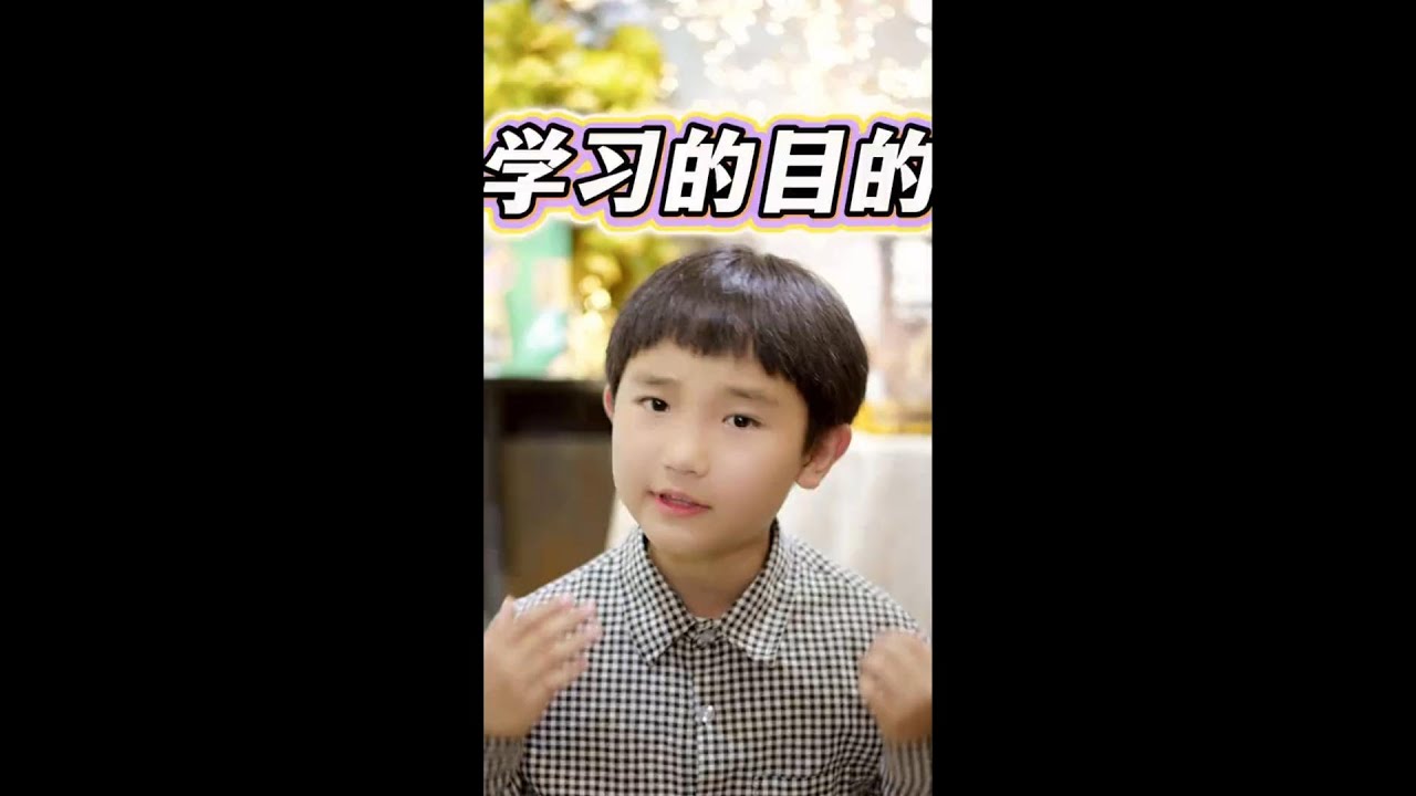 关于学习的目的，孩子也能说得明白！
