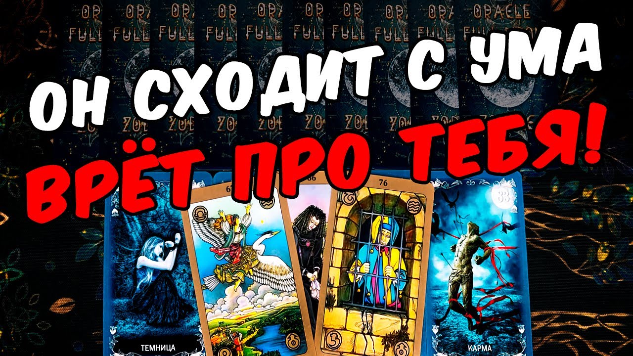 Сходит с ума❗🥵 С кем Он Вас обсуждает? Что Он говорит? Его Мысли 🧡 онлайн гадание ♠️ расклад таро