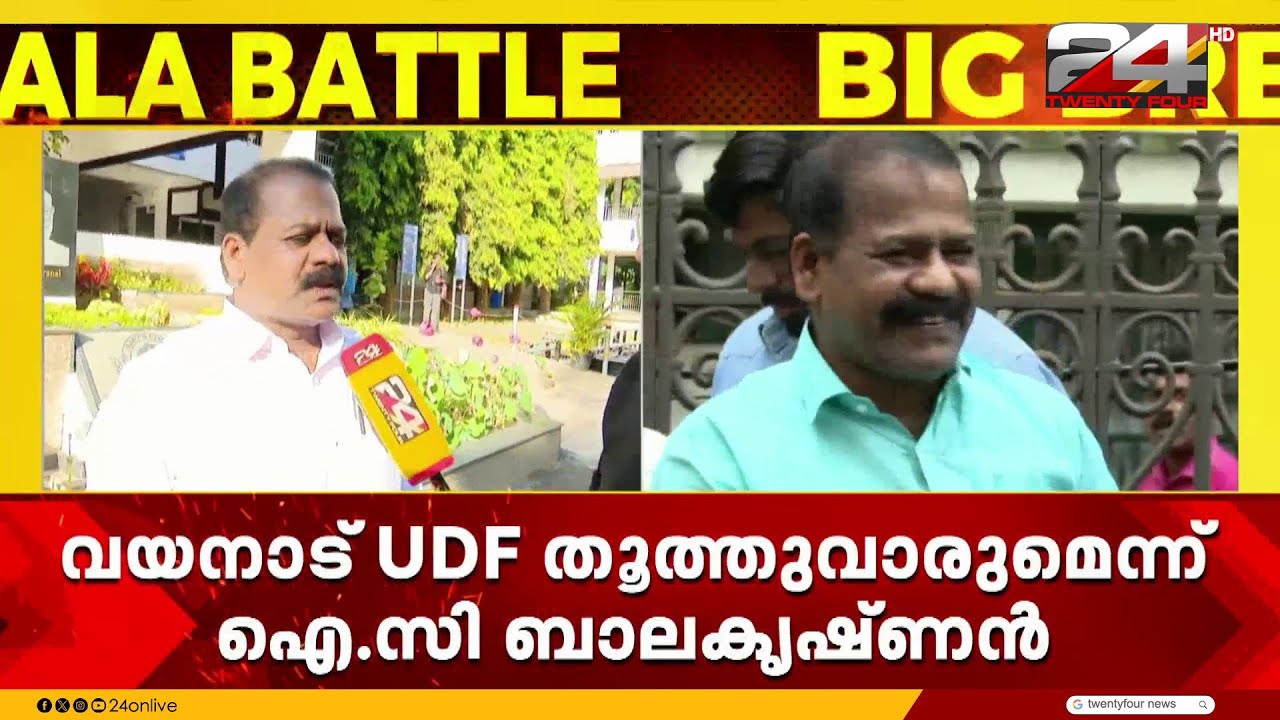 തിരഞ്ഞെടുപ്പിൽ വയനാട്ടിൽ ജയിക്കുന്ന 3 സ്ഥാനർഥികളും UDF-ൽ നിന്നായിരിക്കുമെന്ന് ഐ സി ബാലകൃഷ്ണൻ
