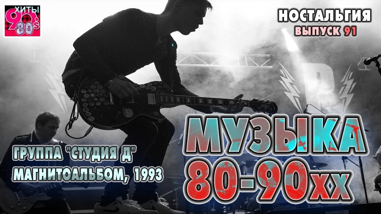 Группа  "Студия Д"   I  Магнитоальбом 1993 год   I   НОСТАЛЬГИЯ   I   Выпуск 91