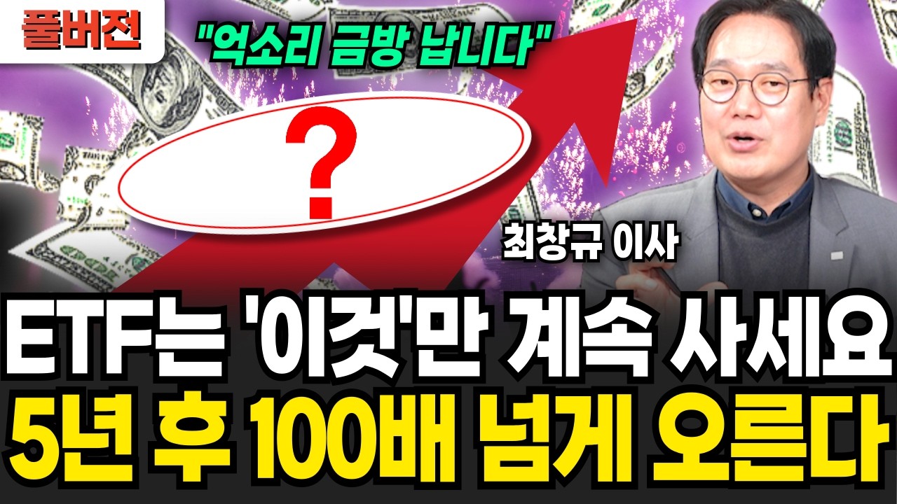 ETF는 '이것'만 계속 사세요! 5년 후 100배 넘게 오를 수 있다 (최창규 이사 / 풀버전)