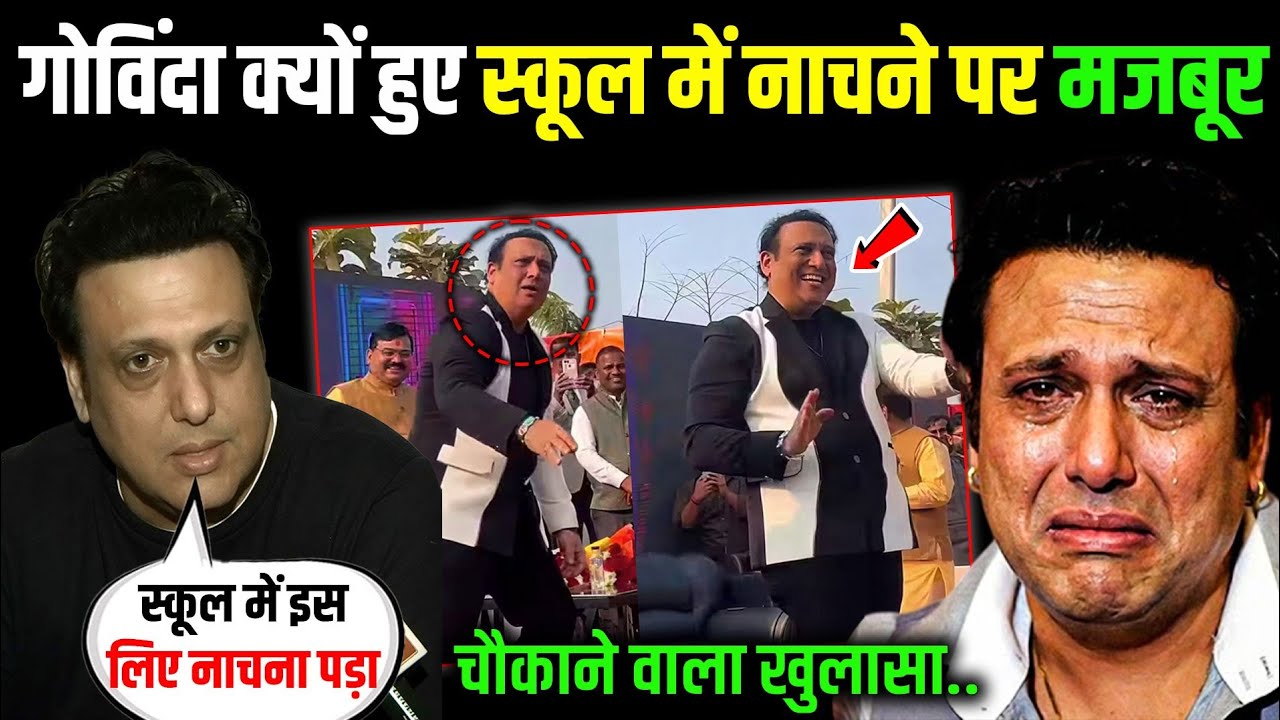 गोविंदा को क्यों नाचना पड़ा स्कूल में! Govinda का ये हाल देख रो पड़ोगे | Govinda Downfall Story
