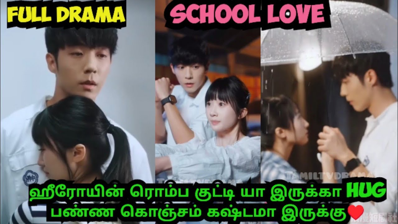 👉Full drama♥️ ஹீரோயின் ரொம்ப குட்டி யா இருக்கா hug பண்ண கொஞ்சம் கஷ்டமா இருக்கு#romantic drama♥️love