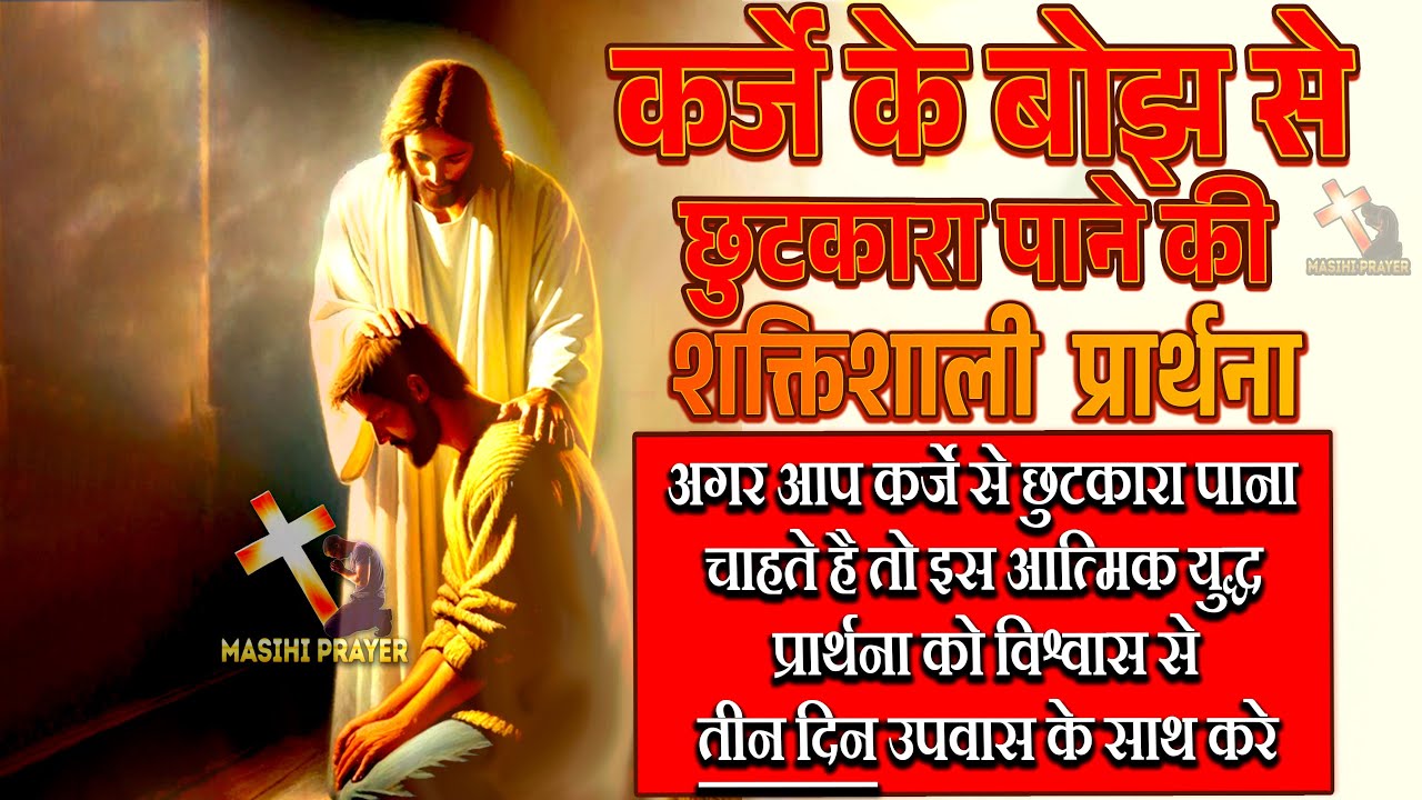 कर्जे से छुटकारा पाने की शक्तिशाली प्रार्थना | इस श्राप से छुटकारा चाहते हो, तो विश्वास से इसे देखे