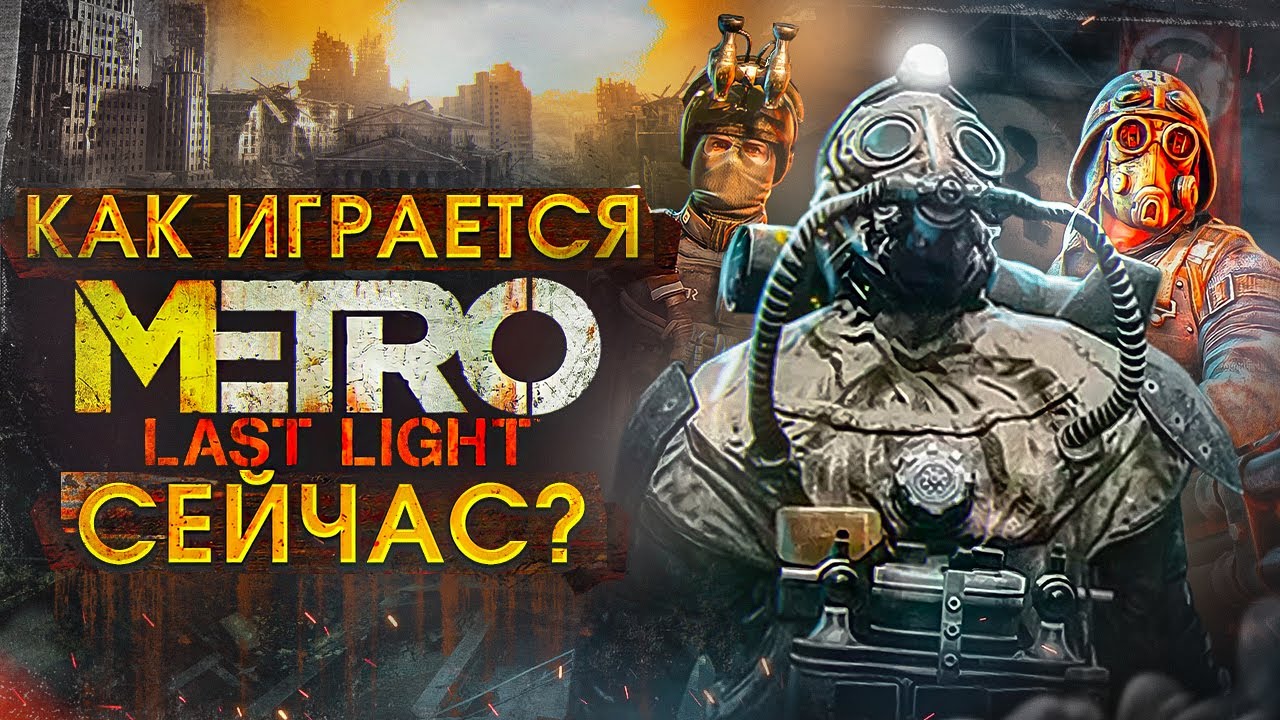 How does Metro Last Light play now?