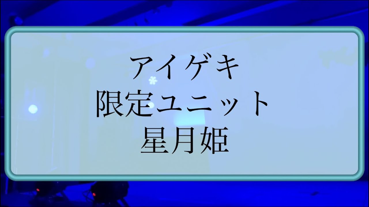 星月姫　東京アイドル劇場@高田馬場BSホール　2024年9月22日