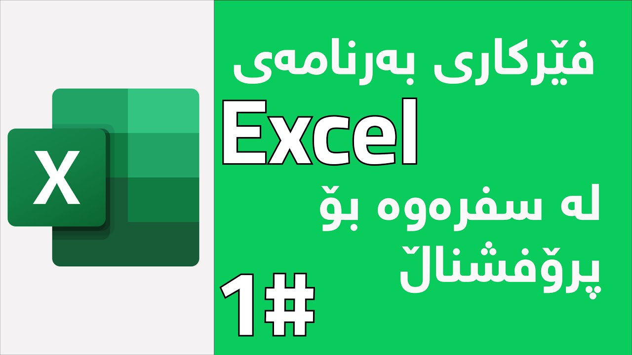 فێرکاری بەرنامەی Excel ( ئیگزڵ) لەسفرەوە تا پرۆفیشناڵی بەشە یەکەم#1 learning  Excel Microsoft office
