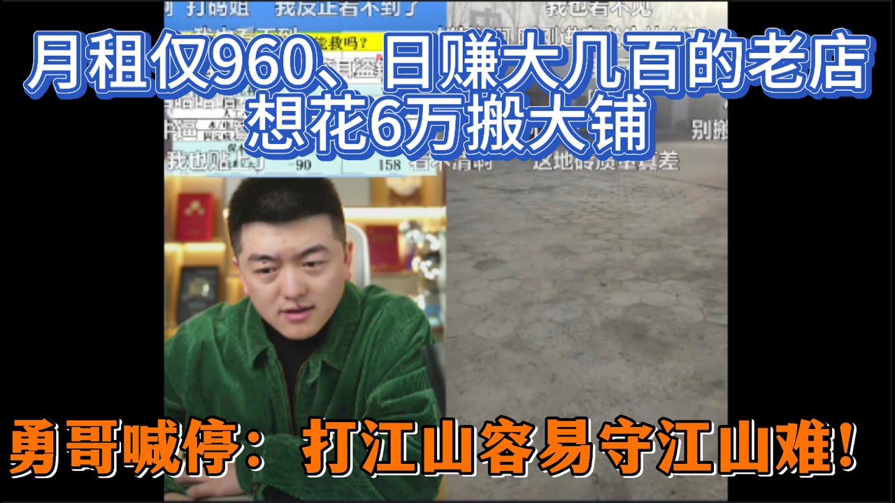 月租仅960、日赚大几百的老店想花6万搬大铺，勇哥喊停：打江山容易守江山难！