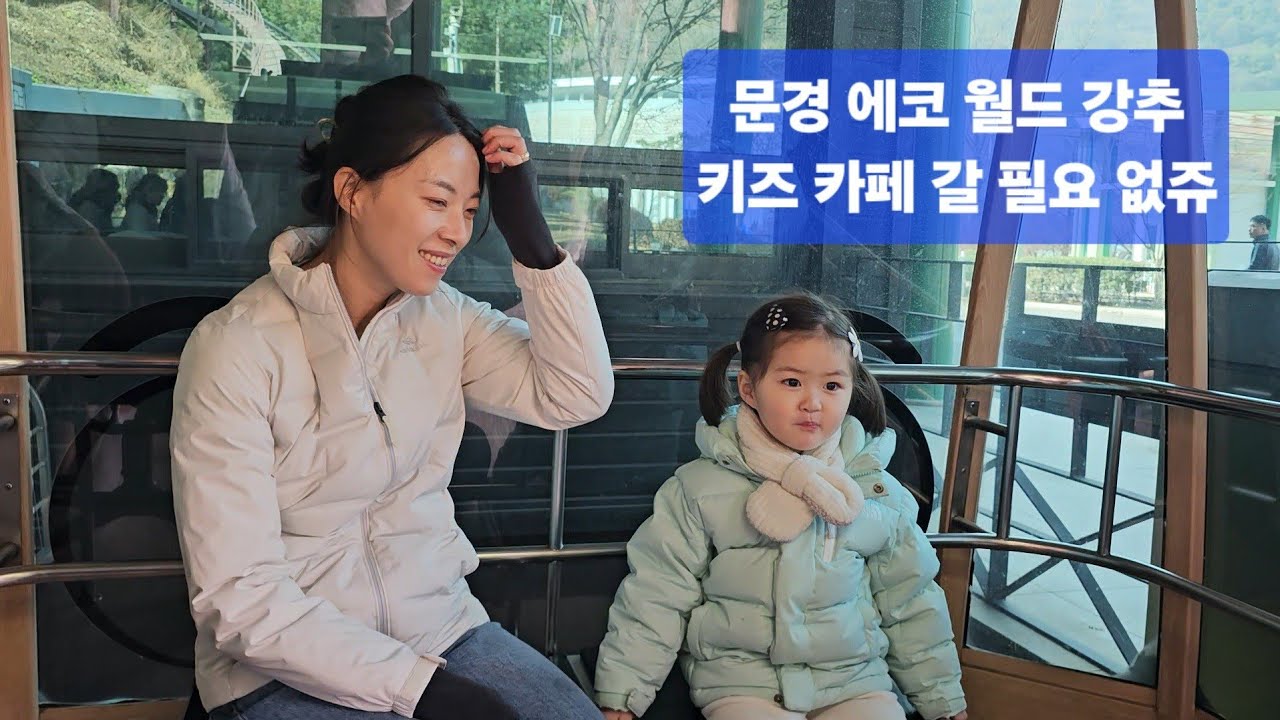 37개월 꽃리아, 문경 에코 월드 정복기 Part.1