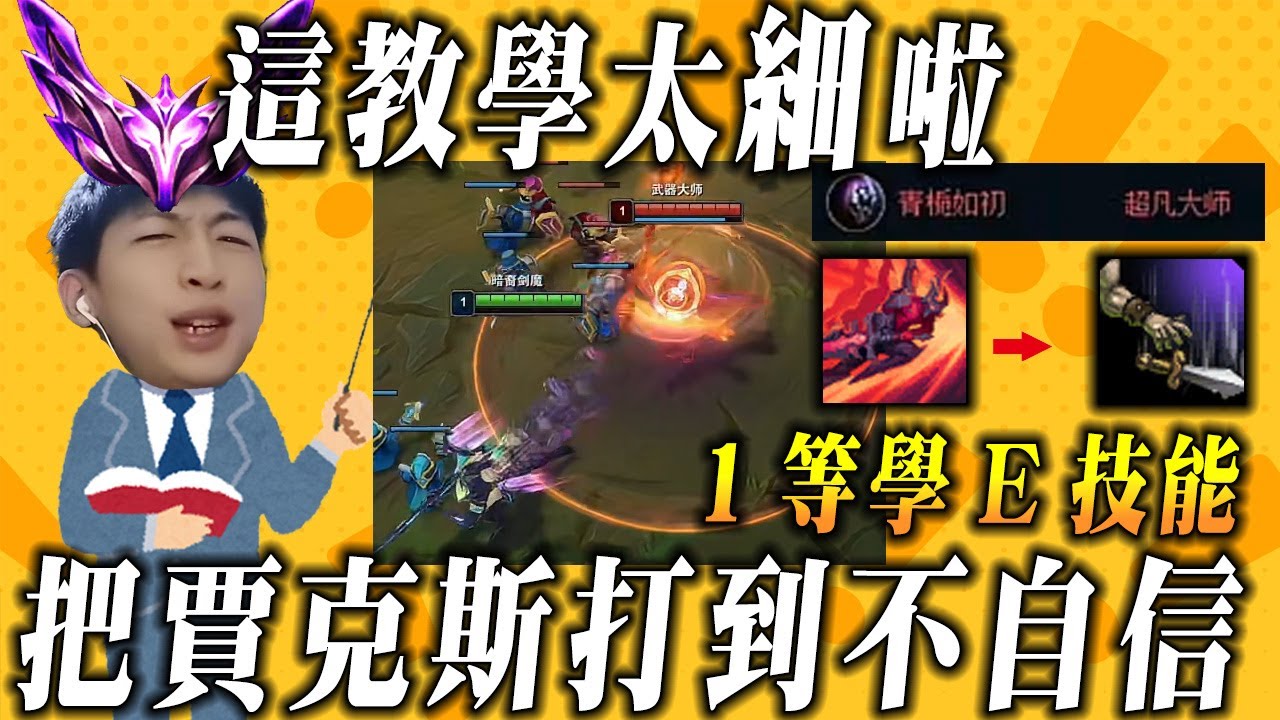 【小超夢教學-厄薩斯】很多人不會打賈克斯？【這場看完包會】1等細節E技能換血拉滿 1V2照打│vs賈克斯│Aatrox vs Jax│S14 BestChinaTopPlayerXCM