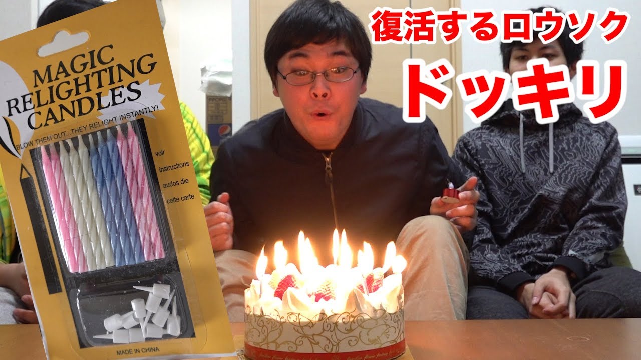 【ドッキリ】火を消しても復活するロウソクが本当にムカつくわ！！