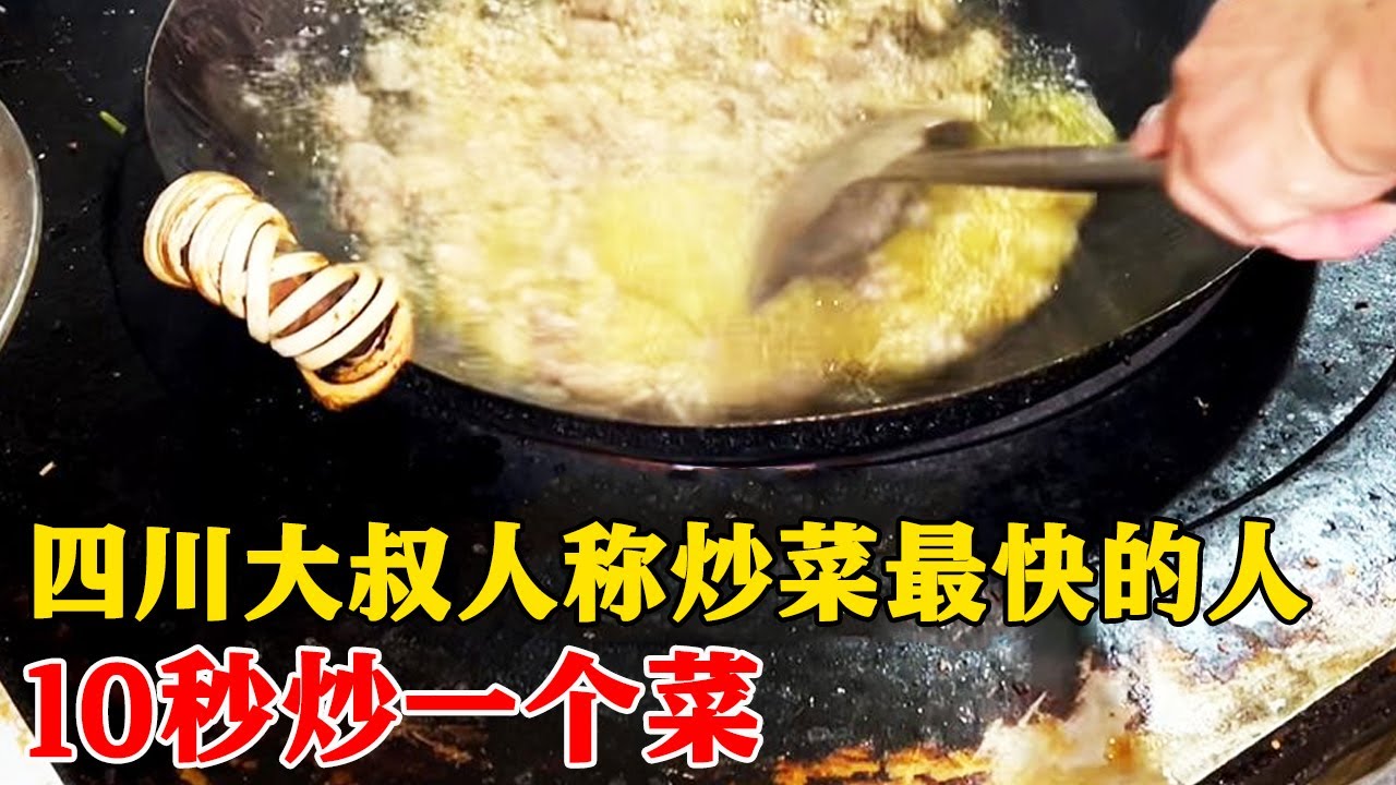 四川炒菜最快的男人，一份10秒出锅，3份30秒，50一盘贵不贵？【小帅探店】
