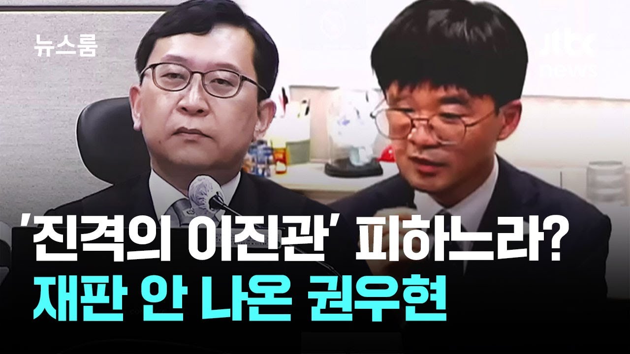 '감치 명령문 든' 이진관 피하느라?…재판 안 나온 권우현 / JTBC 뉴스룸