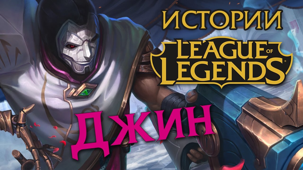 Истории League of Legends: Джин/Jhin
