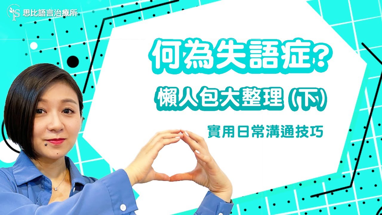 給剛接觸失語症的你（下集）：實用生活溝通技巧全掌握｜思比語言治療所