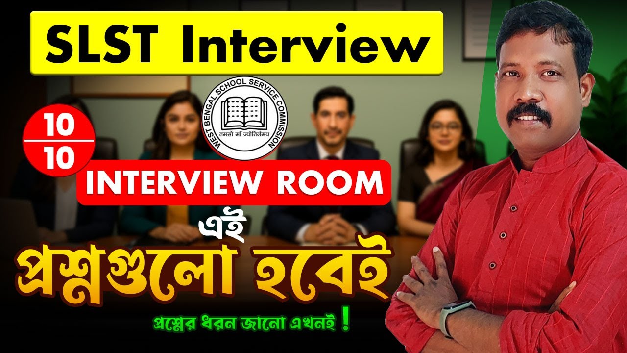 SLST Interview Questions || WBSSC Board কী কী প্রশ্ন করতে পারে?