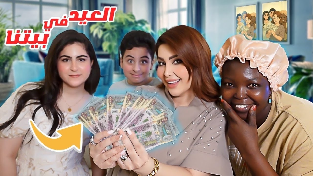 أول يوم عيد في بيتنا 😍حصلت اكبر عيدية💵لمة الاهل وامي كملت البردات