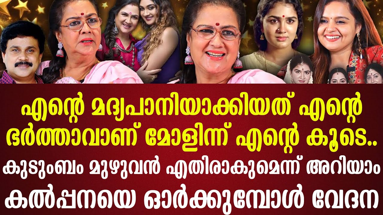 മദ്യപാനിയാക്കിയത് എന്‌റെ ഭര്‍ത്താവാണ്മോളിന്ന് എന്‌റെ കൂടെ..കുടുംബം മുഴുവന്‍ എതിരാകുമെന്ന് അറിയാം