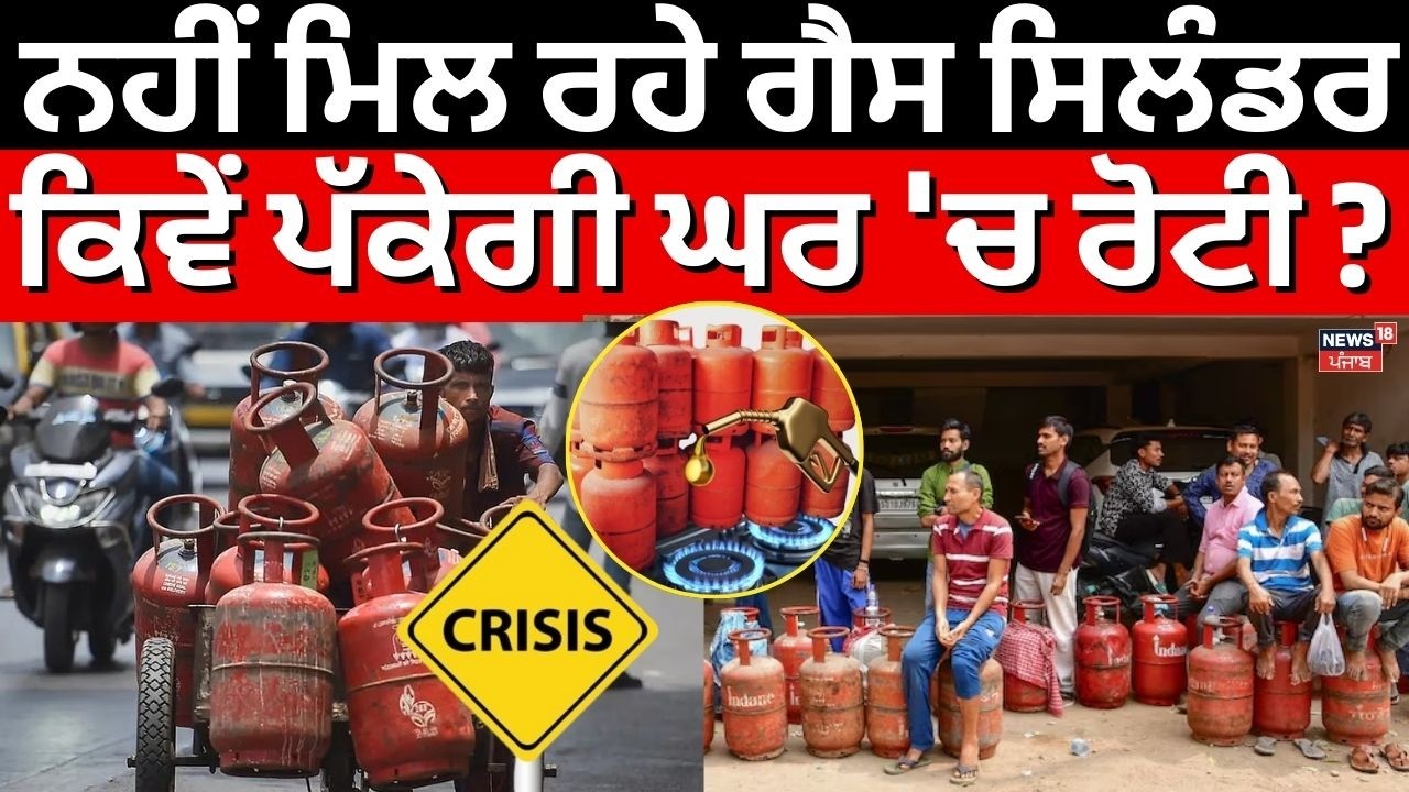 LPG Crisis in Punjab | ਨਹੀਂ ਮਿਲ ਰਹੇ ਗੈਸ ਸਿਲੰਡਰ, ਕਿਵੇਂ ਪੱਕੇਗੀ ਘਰ 'ਚ ਰੋਟੀ ? | Iran Israel War | N18V