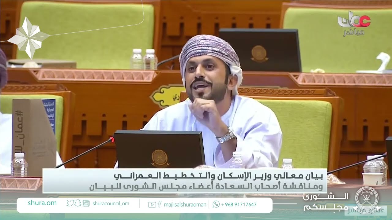 مداخلة سعادة محمد بن سليمان الهنائي ممثل ولاية بهلا مع بيان معالي وزير الاسكان والتخطيط العمراني