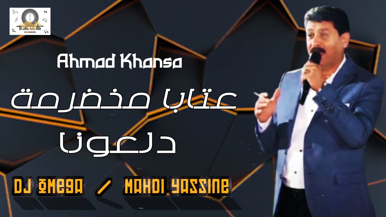 الشاعر أحمد الخنسا - عتابا مخضرمة + دلعونا | Ahmad Khansa - Dal3ona | DJ Omega - مهدي ياسين