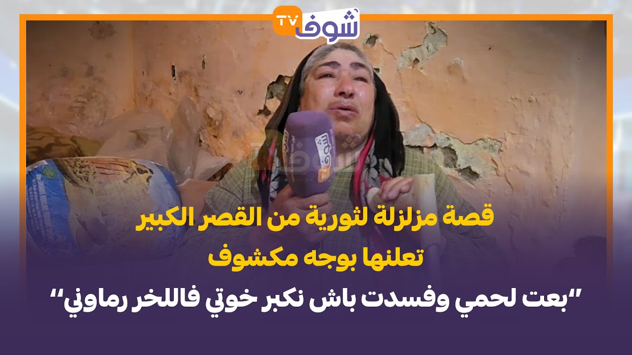 قصة مزلزلة لثورية من القصر الكبير تعلنها بوجه مكشوف:بعت لحمي وفسدت باش نكبر خوتي فاللخر رماوني