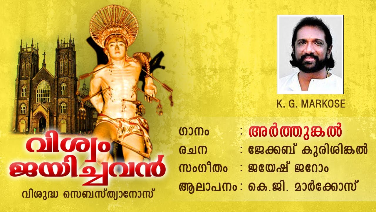 ARTHUNKAL | CHRISTIAN DEVOTIONAL SONG | K. G. MARKOSE | ARTHUNKAL CHURCH | VISHWAM JAYICHAVAN