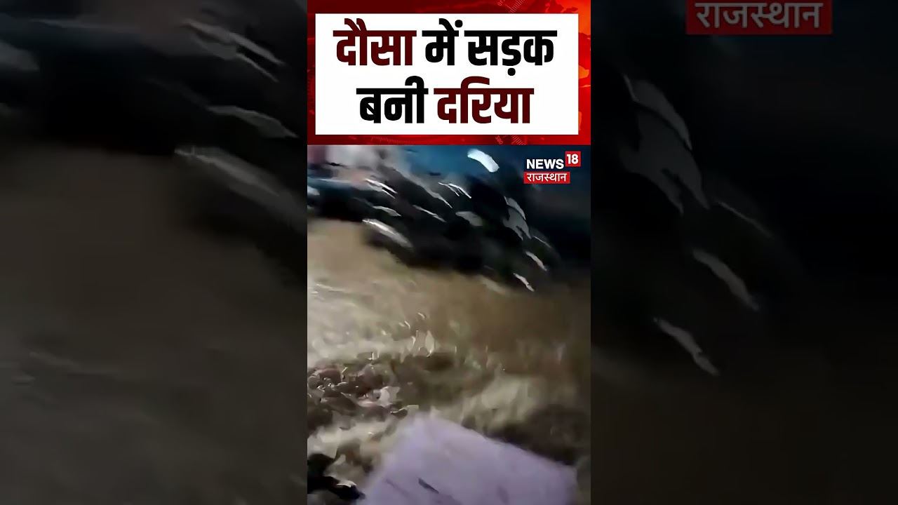 Weather Report Today : भारी बारिश का कहर,  Dausa में सड़क बनी दरिया | Heavy Rain | Rajasthan weather