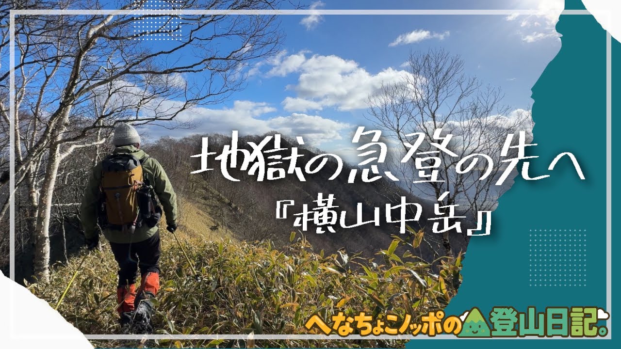 【急登地獄】横山中岳後編｜初冬・薄雪の稜線、その先に広がる海と山の絶景【北海道登山】