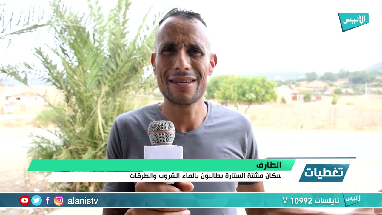 الطارف سكان مشتة السطارة بالشافية يعيشون أزمة عطش بمحاذاة أكبر السدود