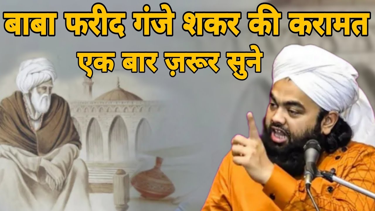 बाबा फरीद गंजे शकर की करामत ll Sayyed Aminul Qadri ll Baba Fariduddin ganj e shakar ka waqia
